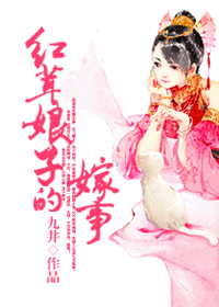 红茸娘子的嫁事