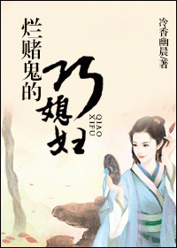 烂赌鬼的巧媳