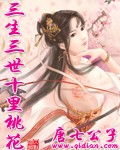 三生三世,十里桃花