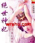 绝世神妃