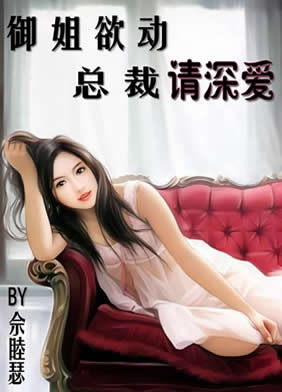 御姐欲动,总裁请深爱