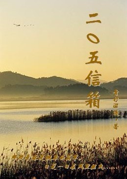 二〇五信箱