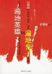 遍地鬼子(遍地英雄)