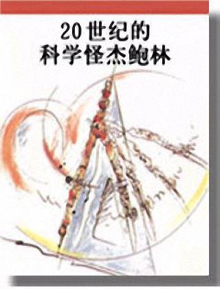 20世纪的科学怪杰鲍林