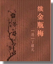 续金瓶梅