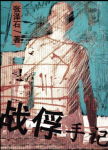 战俘手记