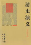 清史演义