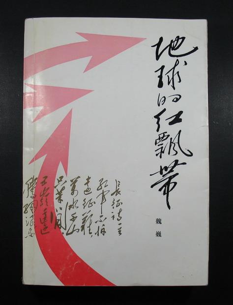 地球的红飘带