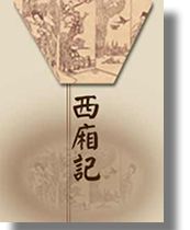 西厢记