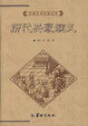 历代兴衰演义