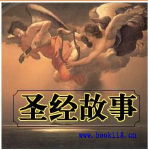 圣经故事
