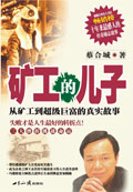 矿工的儿子