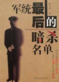 军统最后的暗杀名单