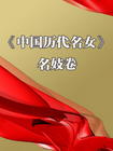 名妓卷