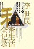 李世民私密生活全记录