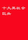 十大黑社会巨头