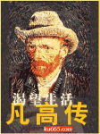 梵高传