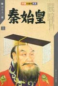 秦始皇