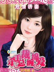 烈焰豪门:杀手总裁缠绵爱