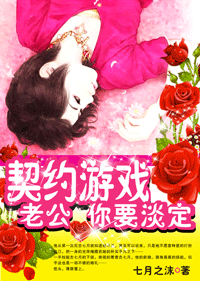 契约游戏:老公,你要淡定