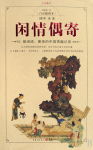 闲情偶寄