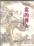 龙的传人