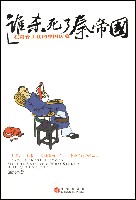 谁杀死了秦帝国