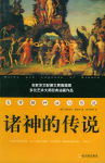 诸神的传说