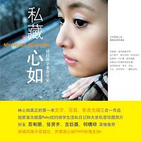 私藏心如