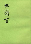 北齐书