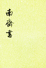 南齐书