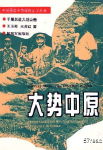 大势中原