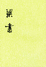 梁书
