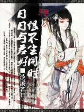 恨不生同时,日日与君好