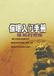 催眠入门手册