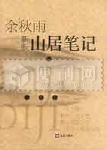 山居笔记