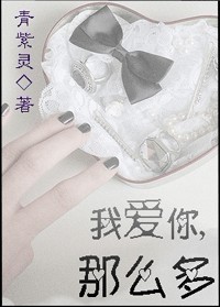 我爱你,那么多