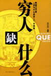 穷人缺什么
