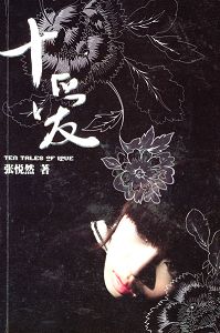 十爱