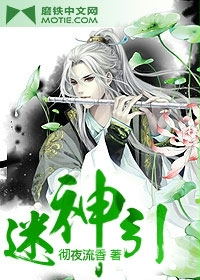 迷神引