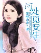 何处觅安生