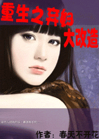 弃妇大改造