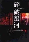 碎破银河