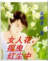 女人花,摇曳红尘中