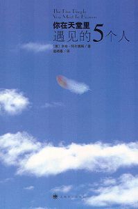 你在天堂里遇见的五个人