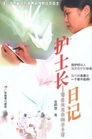 护士长日记