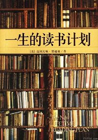 一生的读书计划