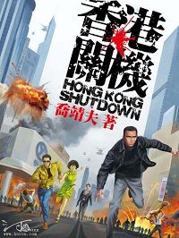 香港关机