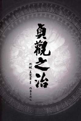 贞观之治