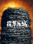 筑草为城